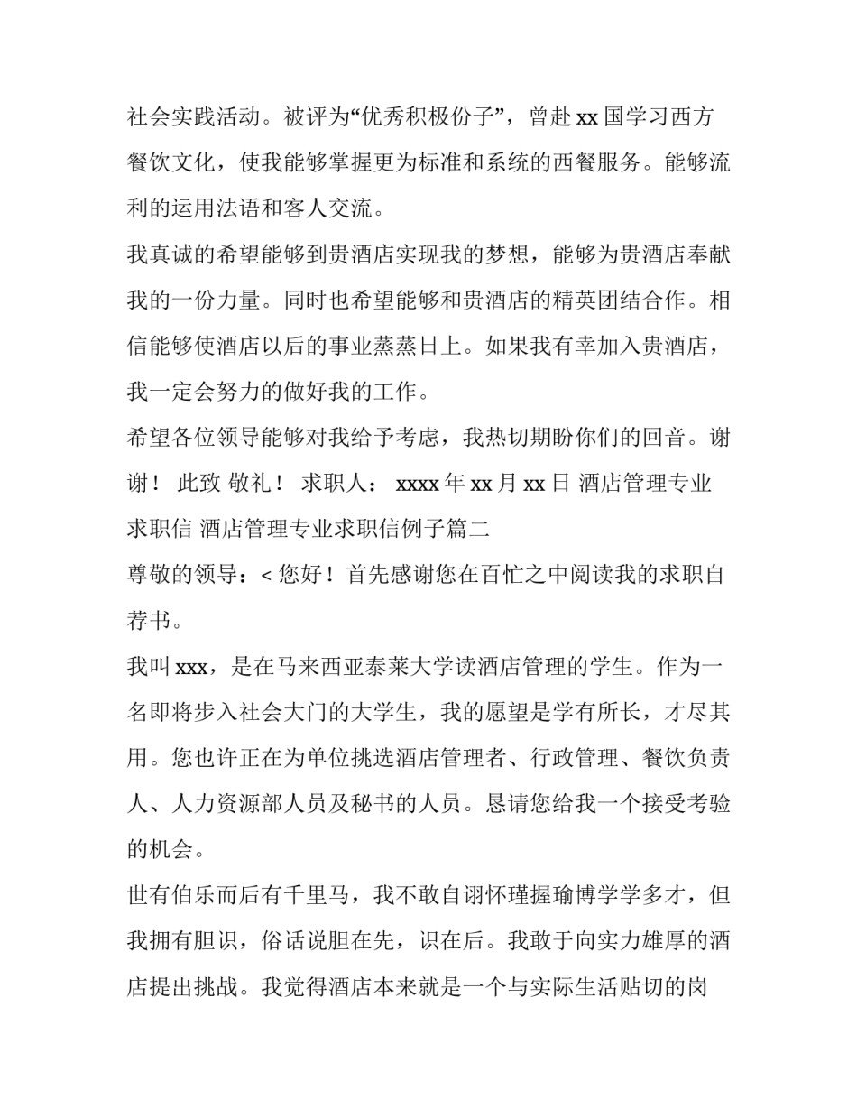 最新酒店管理专业求职信 酒店管理专业求职信例子(6篇)_第3页