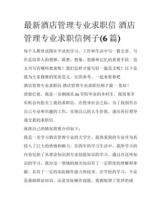 最新酒店管理专业求职信 酒店管理专业求职信例子(6篇)