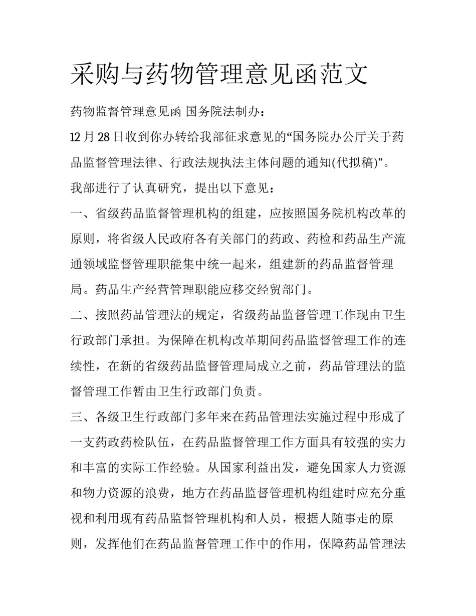采购与药物管理意见函范文_第1页