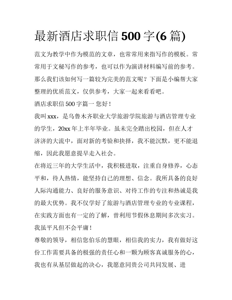 最新酒店求职信500字(6篇)_第1页