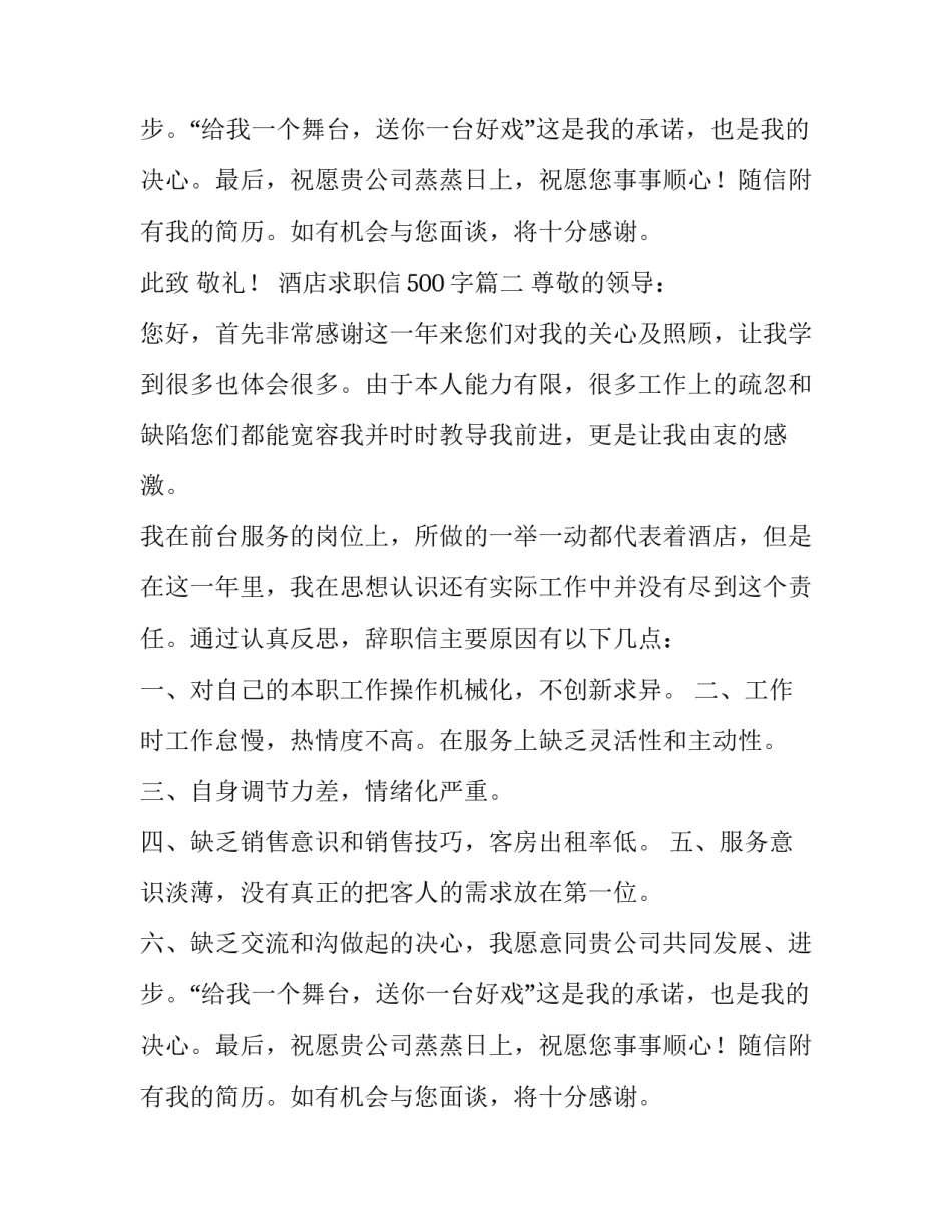 最新酒店求职信500字(6篇)_第2页