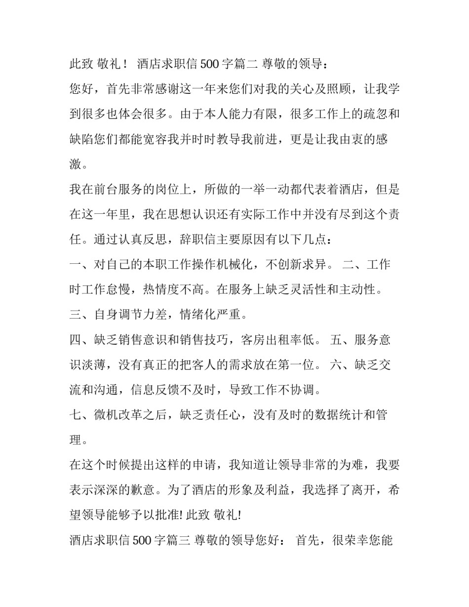 最新酒店求职信500字(6篇)_第3页