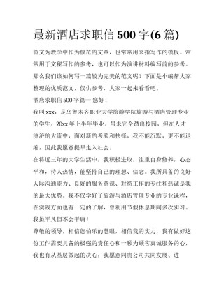 最新酒店求职信500字(6篇)
