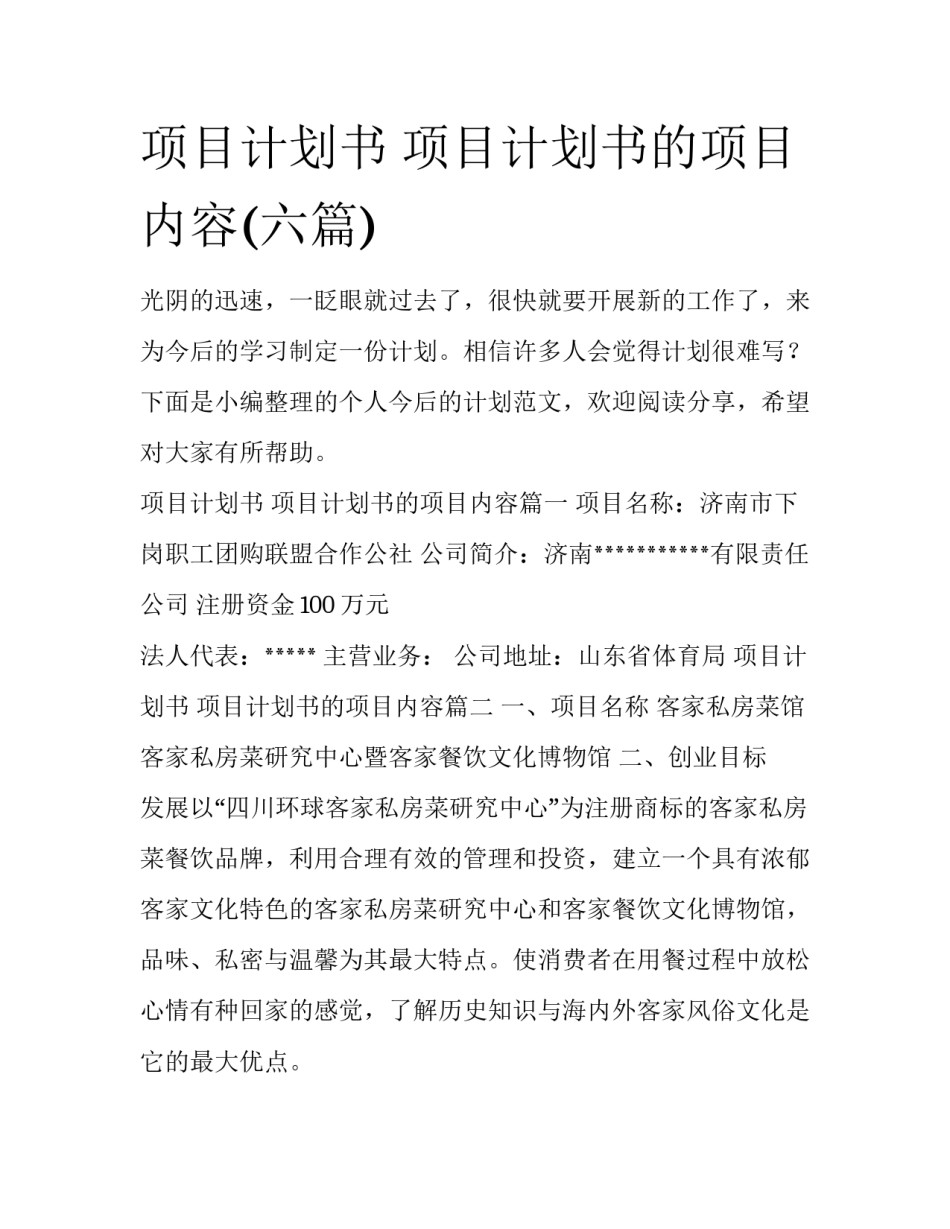 项目计划书 项目计划书的项目内容(六篇)_第1页