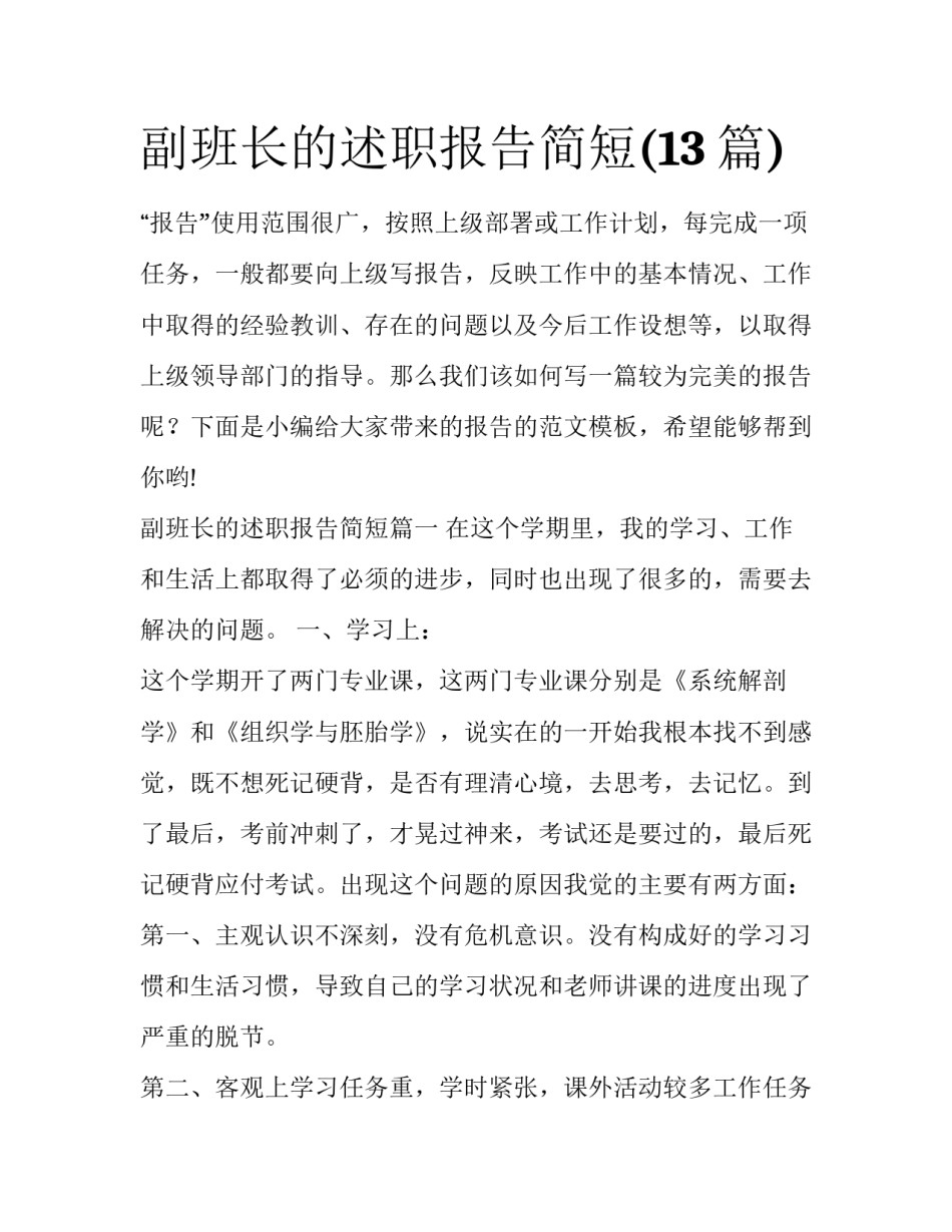 副班长的述职报告简短(13篇)_第1页