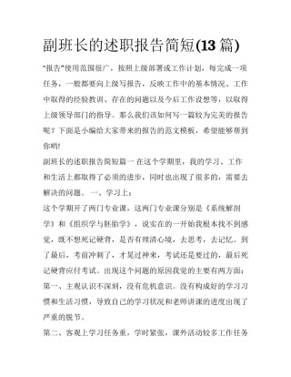 副班长的述职报告简短(13篇)