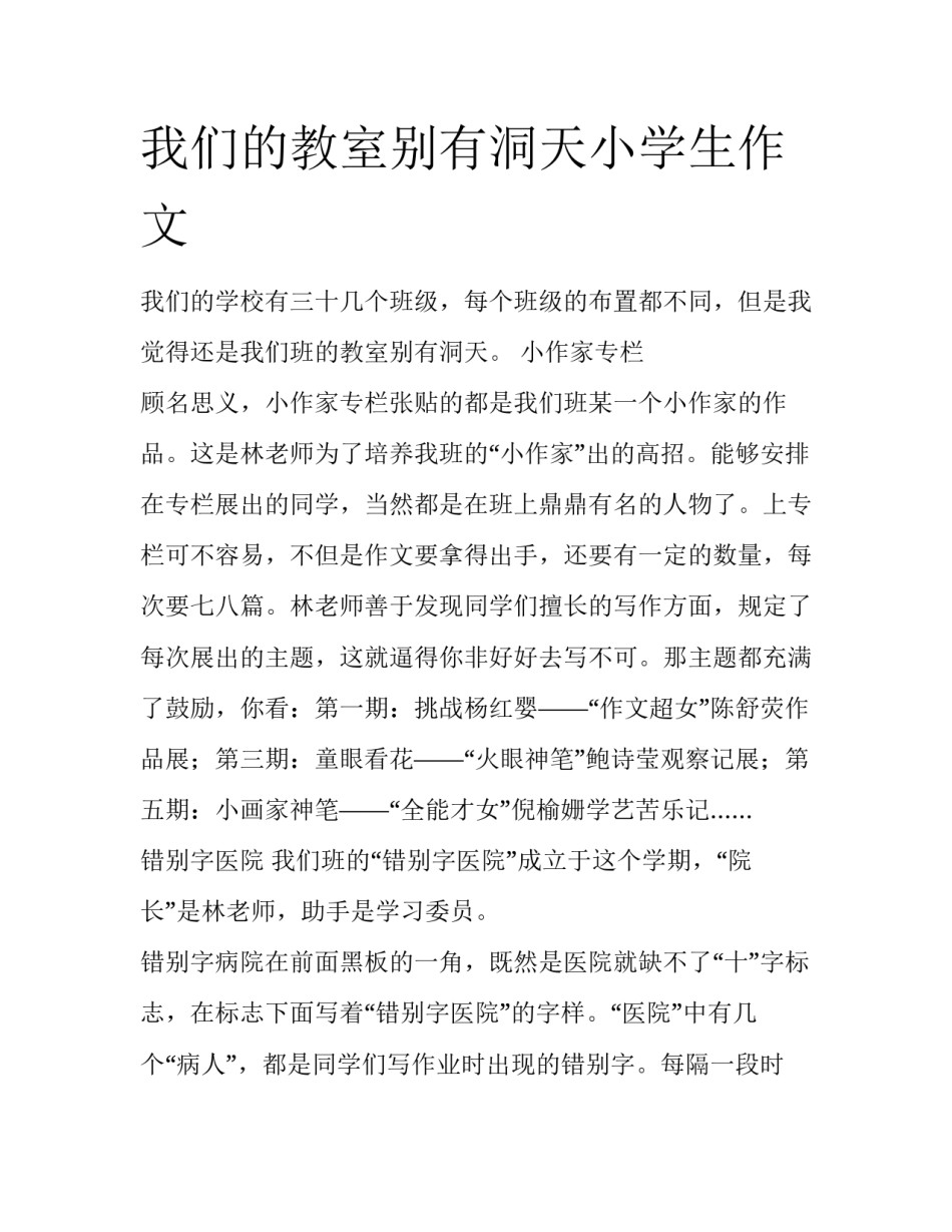 我们的教室别有洞天小学生作文_第1页