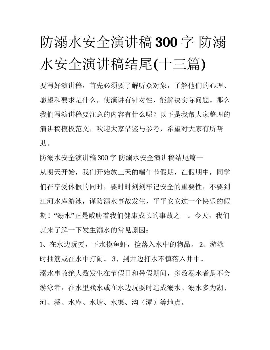 防溺水安全演讲稿300字 防溺水安全演讲稿结尾(十三篇)_第1页
