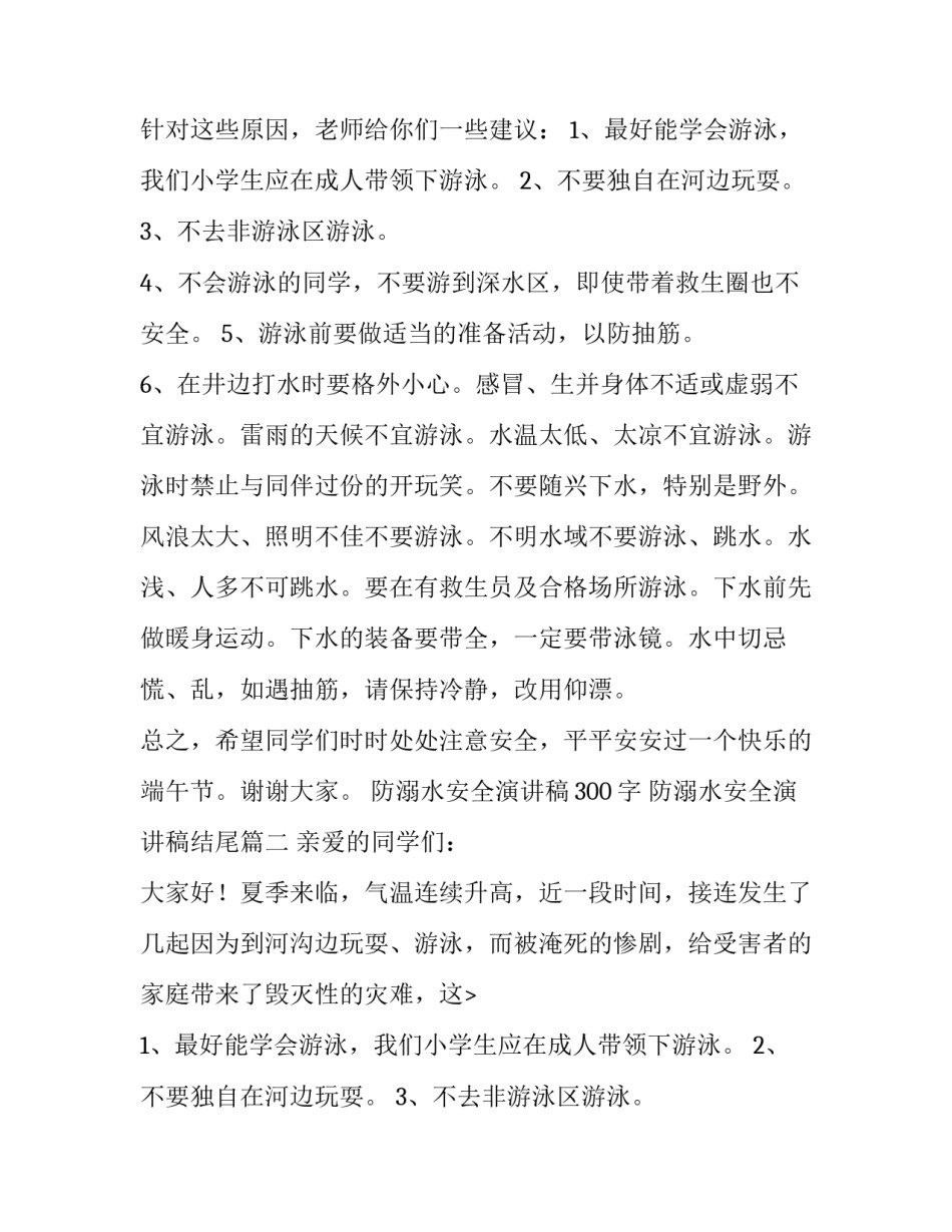 防溺水安全演讲稿300字 防溺水安全演讲稿结尾(十三篇)_第2页