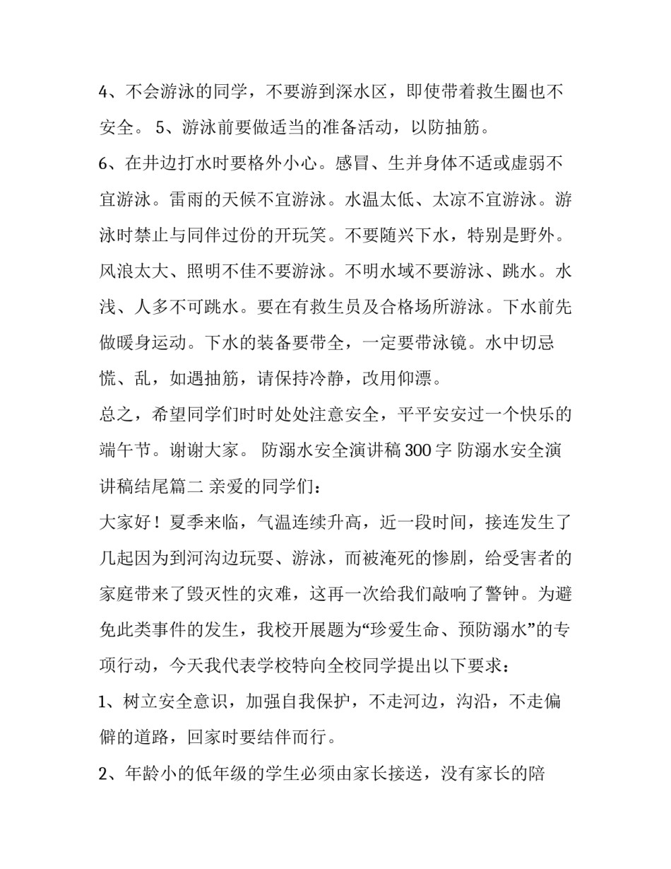防溺水安全演讲稿300字 防溺水安全演讲稿结尾(十三篇)_第3页