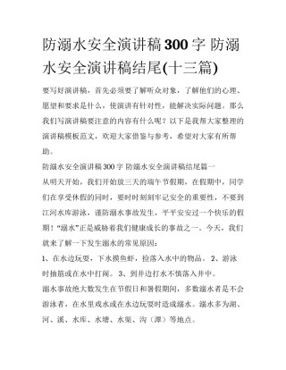 防溺水安全演讲稿300字 防溺水安全演讲稿结尾(十三篇)