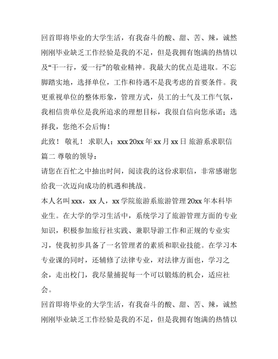 旅游系求职信(六篇)_第2页