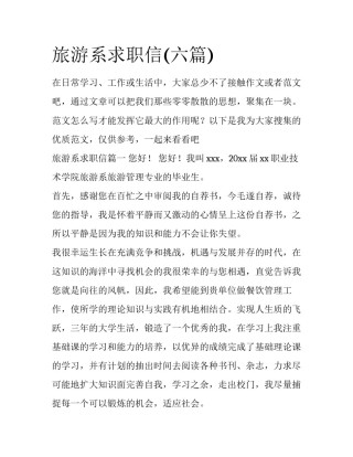 旅游系求职信(六篇)