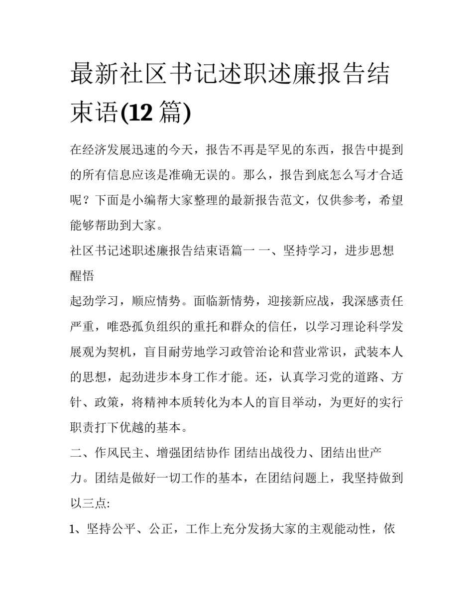 最新社区书记述职述廉报告结束语(12篇)_第1页