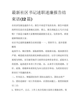 最新社区书记述职述廉报告结束语(12篇)