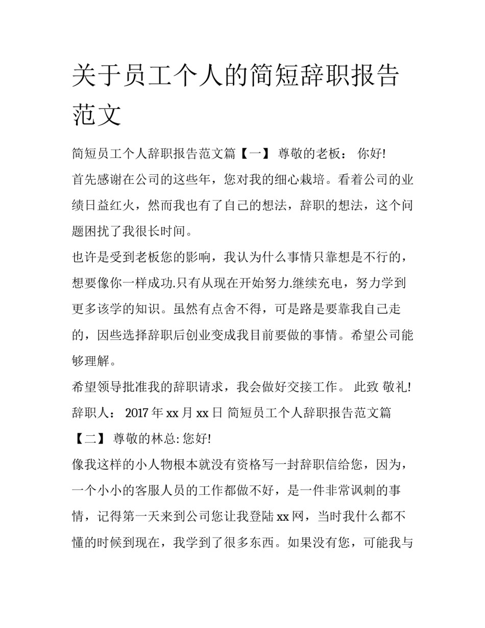 关于员工个人的简短辞职报告范文_第1页