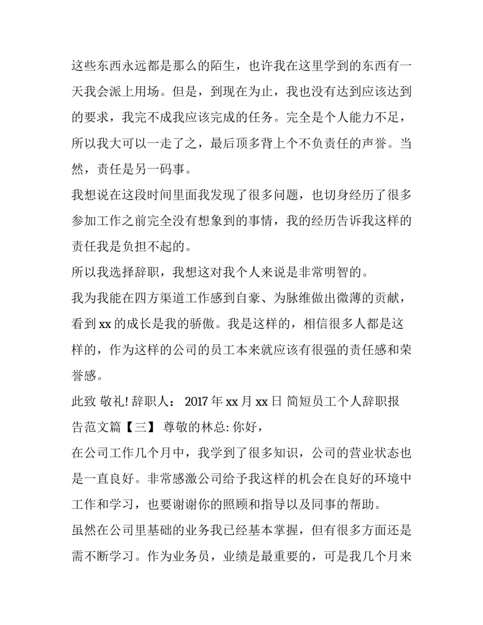 关于员工个人的简短辞职报告范文_第2页