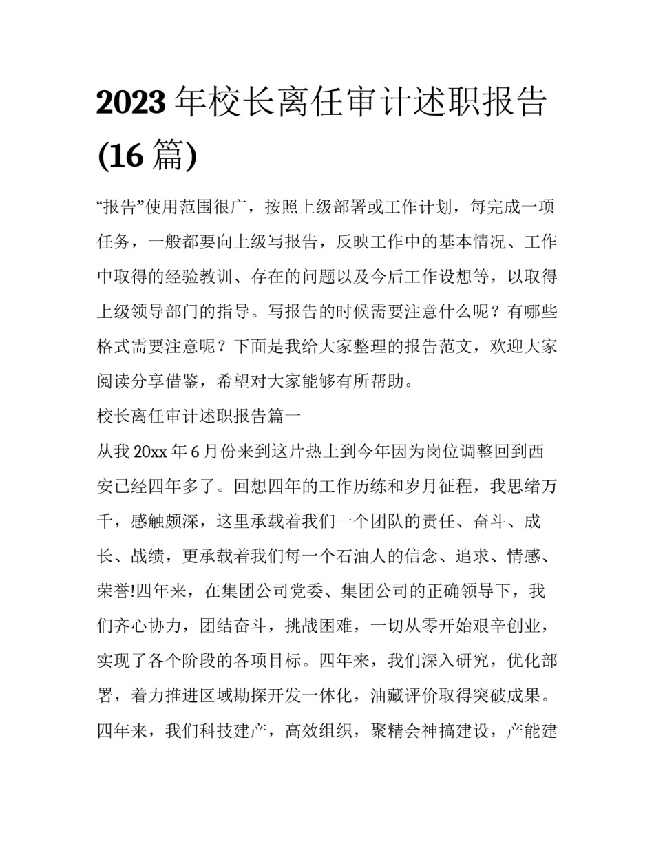 2023年校长离任审计述职报告(16篇)_第1页