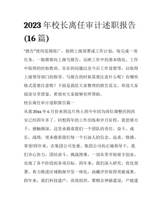2023年校长离任审计述职报告(16篇)