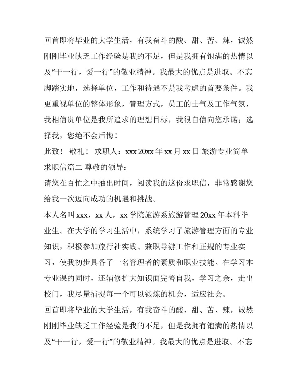 旅游专业简单求职信(6篇)_第2页