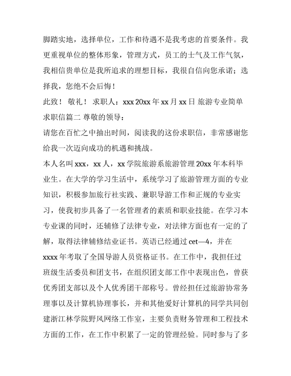 旅游专业简单求职信(6篇)_第3页