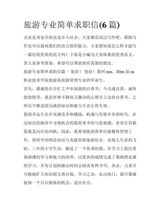 旅游专业简单求职信(6篇)