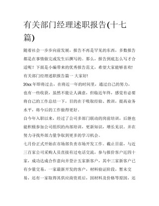 有关部门经理述职报告(十七篇)