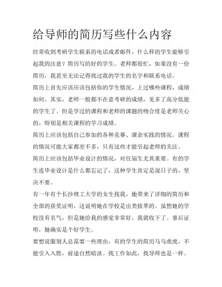 给导师的简历写些什么内容