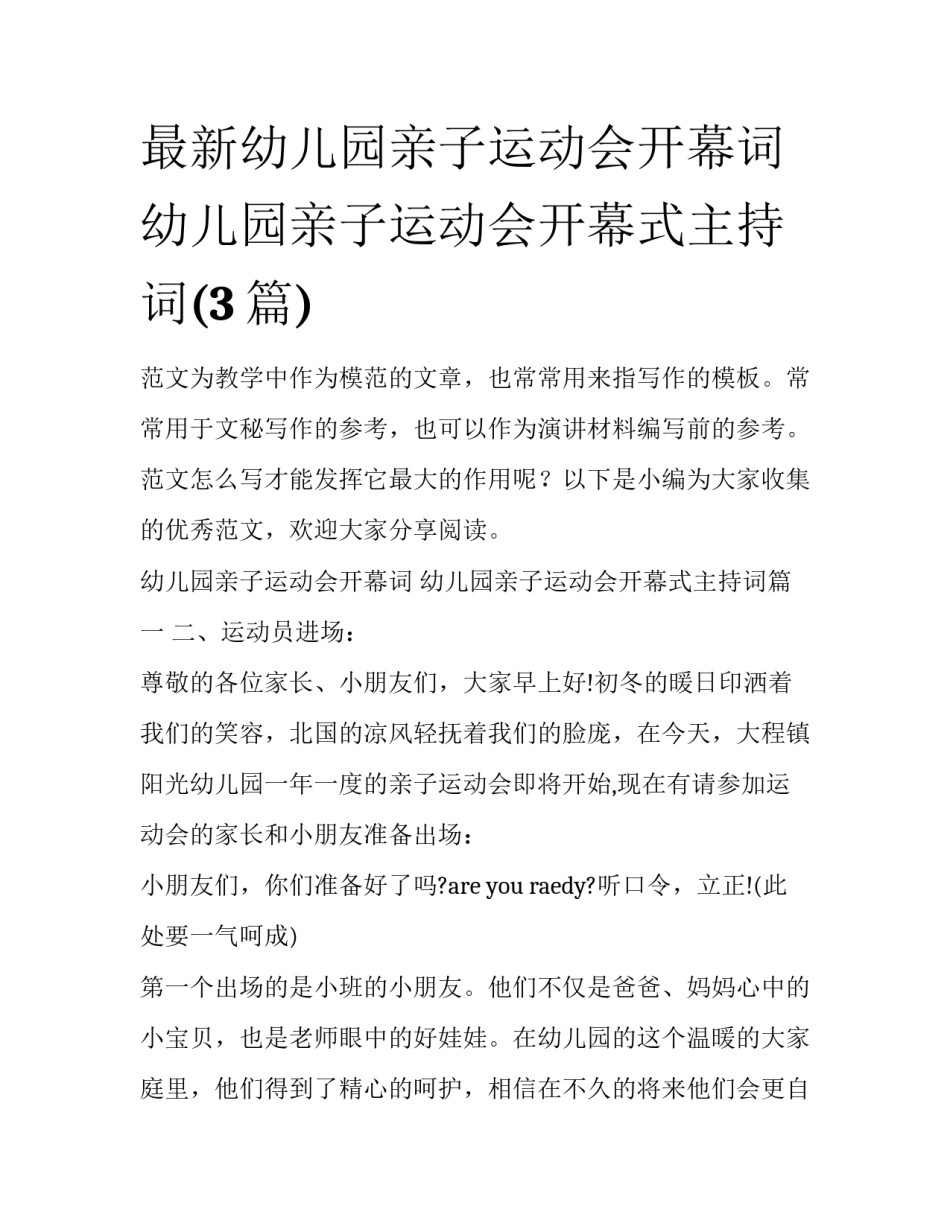 最新幼儿园亲子运动会开幕词 幼儿园亲子运动会开幕式主持词(3篇)_第1页