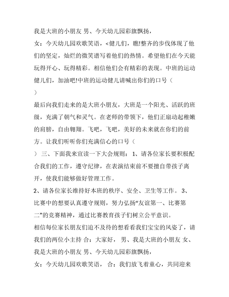 最新幼儿园亲子运动会开幕词 幼儿园亲子运动会开幕式主持词(3篇)_第3页