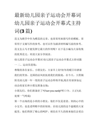 最新幼儿园亲子运动会开幕词 幼儿园亲子运动会开幕式主持词(3篇)