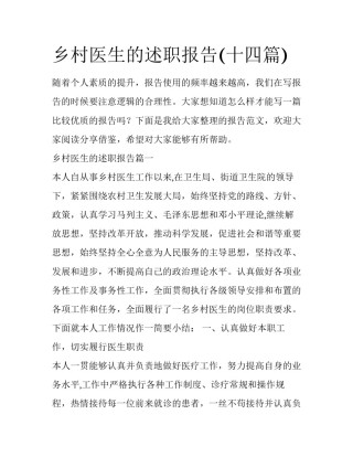 乡村医生的述职报告(十四篇)