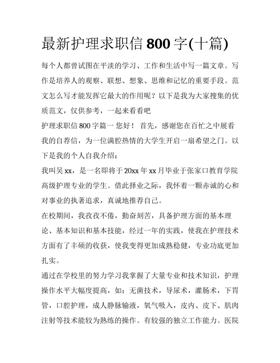 最新护理求职信800字(十篇)_第1页