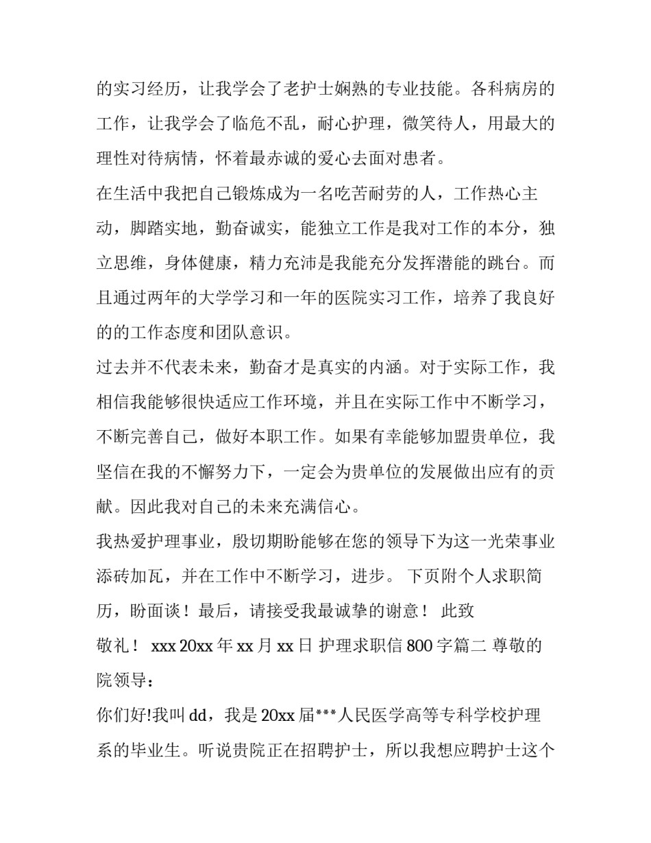 最新护理求职信800字(十篇)_第2页