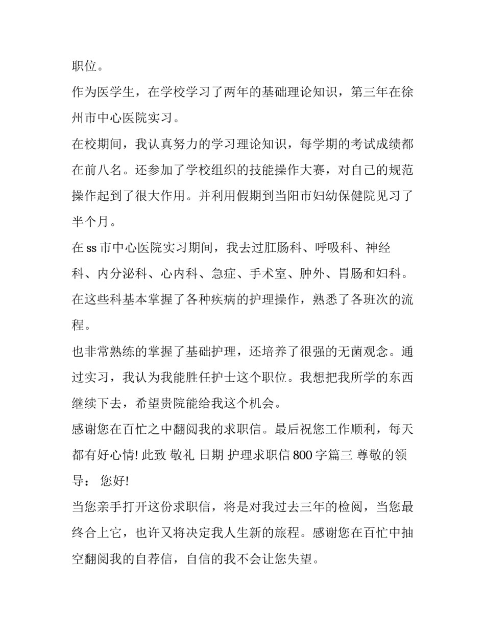 最新护理求职信800字(十篇)_第3页