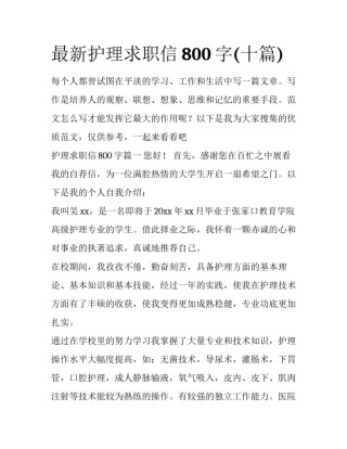 最新护理求职信800字(十篇)