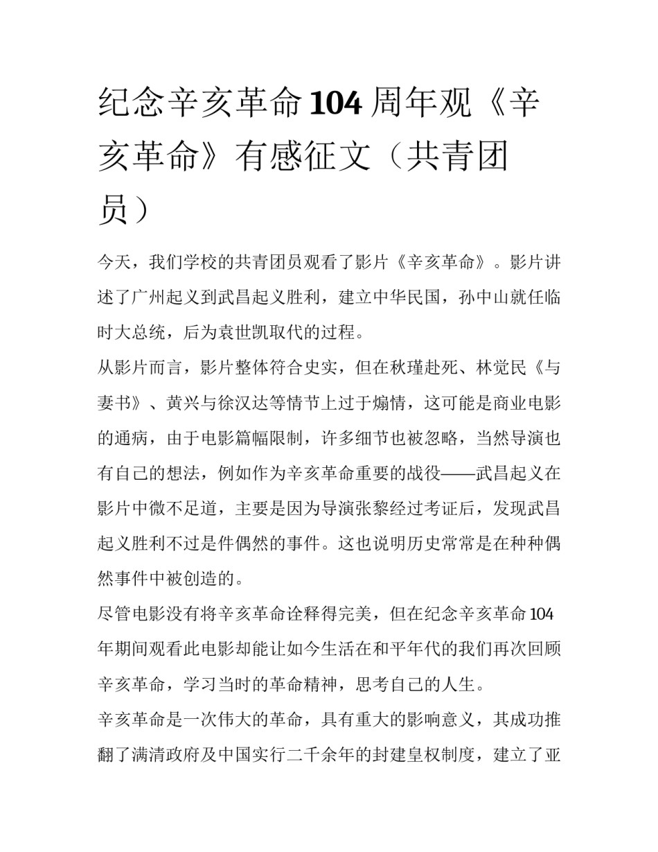 纪念辛亥革命104周年观《辛亥革命》有感征文（共青团员）_第1页