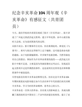 纪念辛亥革命104周年观《辛亥革命》有感征文（共青团员）