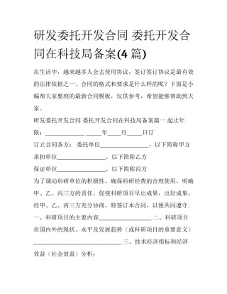 研发委托开发合同 委托开发合同在科技局备案(4篇)