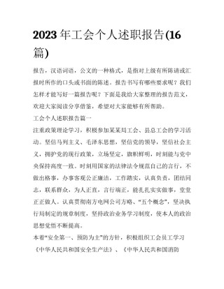 2023年工会个人述职报告(16篇)