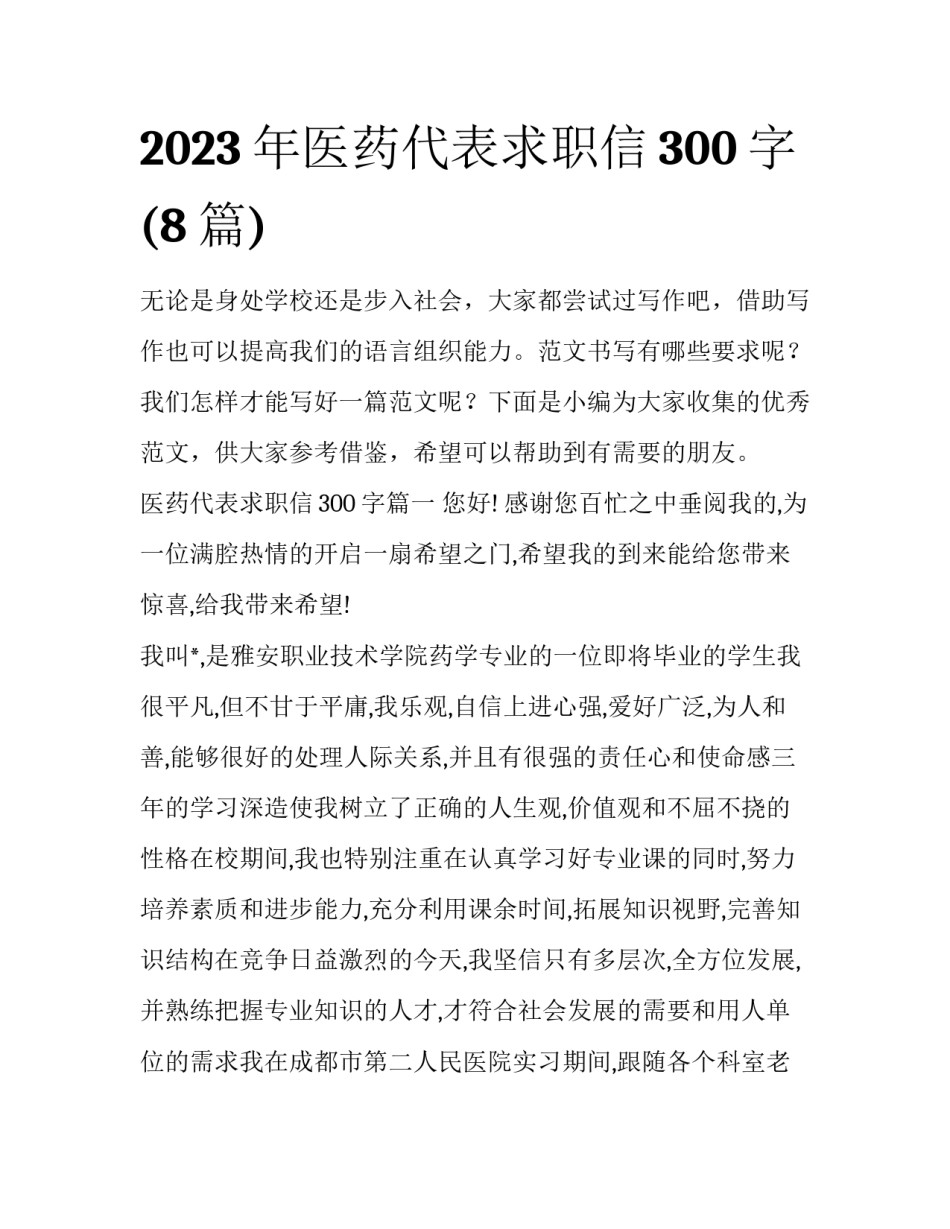 2023年医药代表求职信300字(8篇)_第1页
