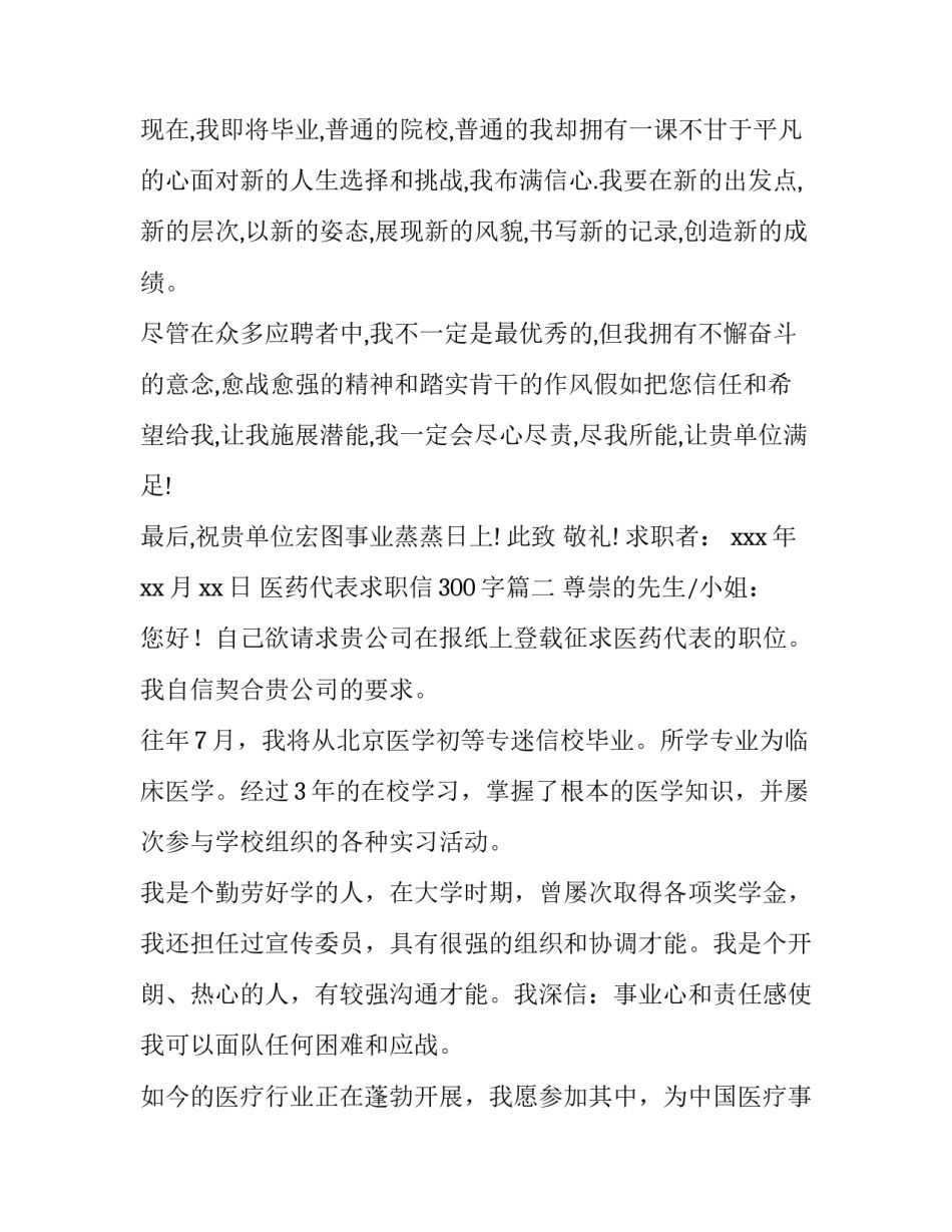 2023年医药代表求职信300字(8篇)_第3页