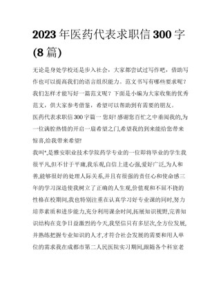 2023年医药代表求职信300字(8篇)