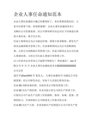 企业人事任命通知范本