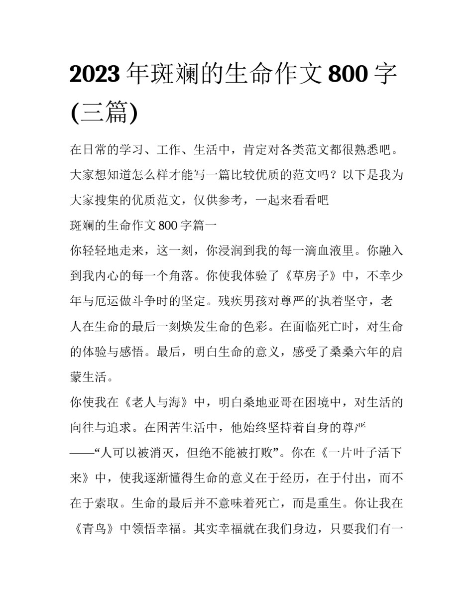 2023年斑斓的生命作文800字(三篇)_第1页