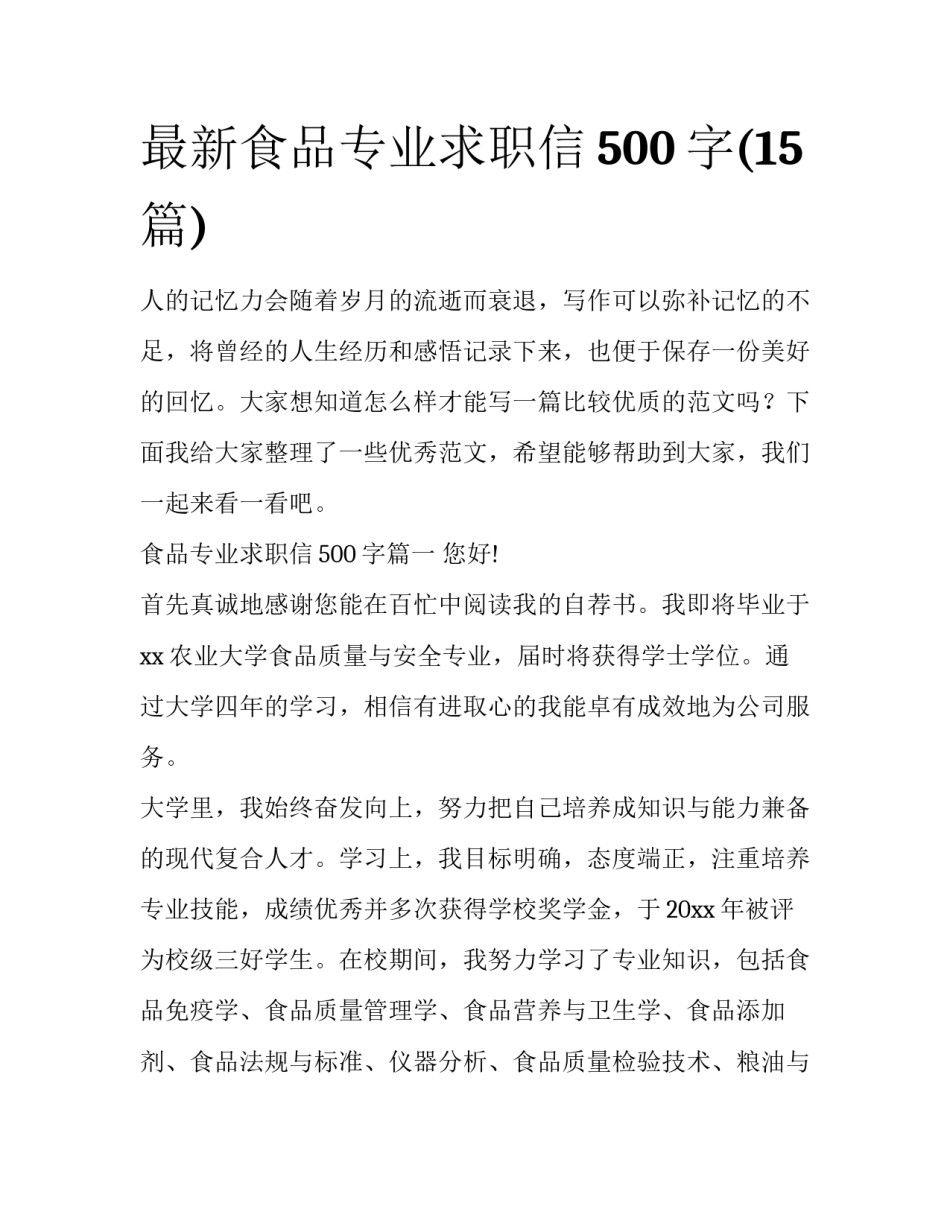 最新食品专业求职信500字(15篇)_第1页