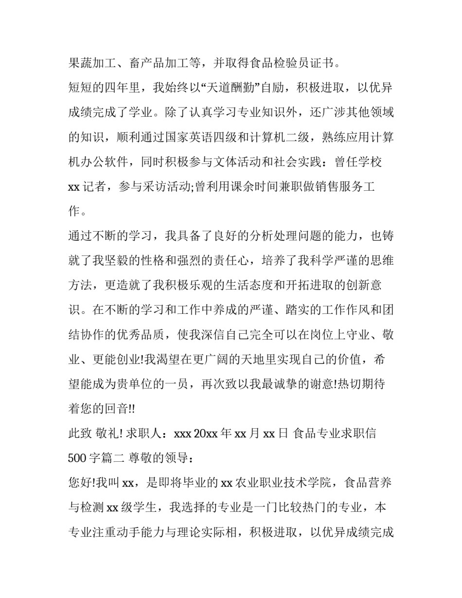 最新食品专业求职信500字(15篇)_第2页