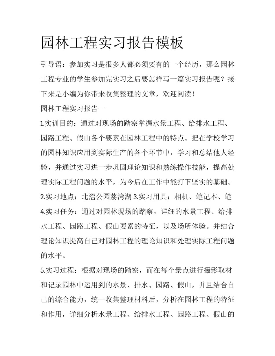 园林工程实习报告模板_第1页