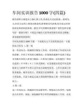 车间实训报告1000字(四篇)