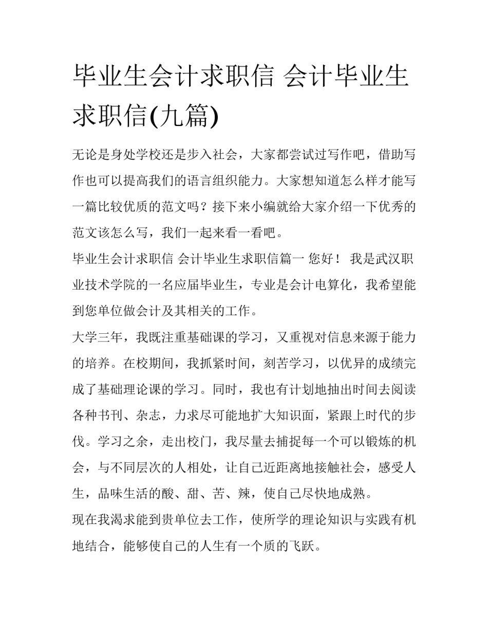 毕业生会计求职信 会计毕业生求职信(九篇)_第1页